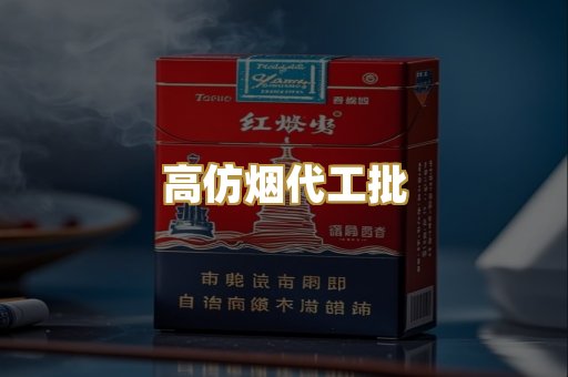 高仿烟代工批